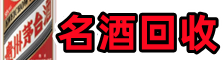 南城街友才名酒回收店
